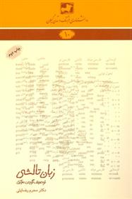 کتاب زبان تالشی (توصیف گویش مرکزی)