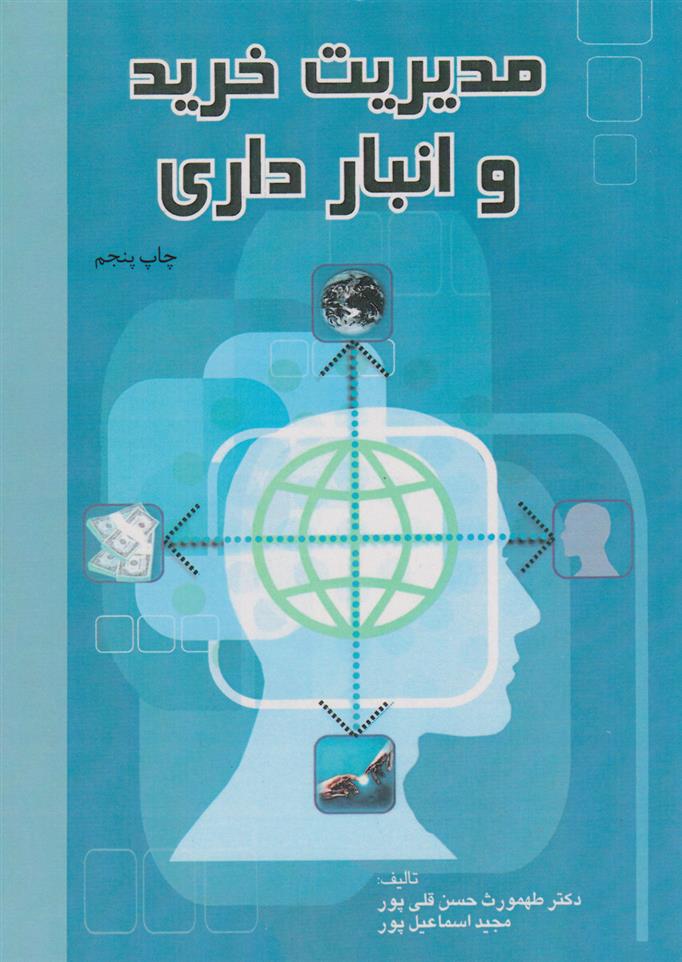 کتاب مدیریت خرید و انبارداری