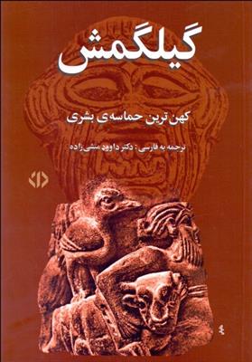 کتاب گیلگمش