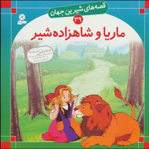 کتاب ماریا و شاهزاده شیر