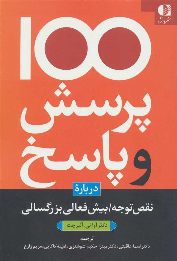 کتاب 100 پرسش و پاسخ درباره نقص توجه/بیش فعالی بزرگسالی;