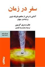 کتاب سفر در زمان