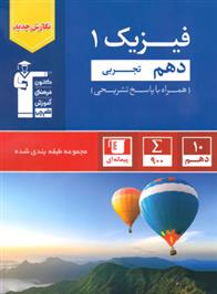 آبی فیزیک (1) دهم تجربی