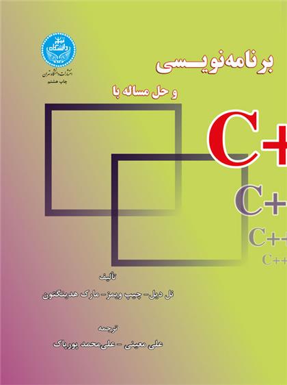 کتاب برنامه نویسی و حل مسأله با ++C;
