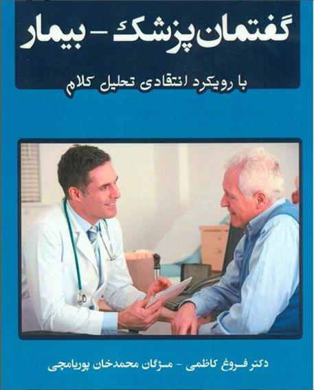 کتاب گفتمان پزشک - بیمار