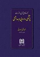 کتاب مجموعه کامل قوانین و مقررات پزشکی ، دارویی و بهداشتی