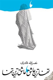 کتاب تنهاترین عاشق عاشق ترین تنها