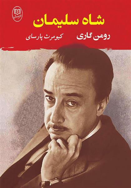 کتاب شاه سلیمان