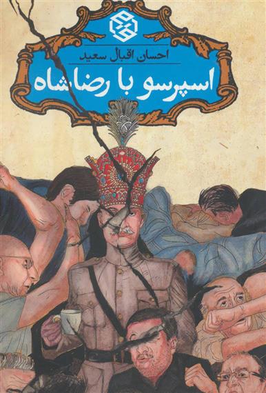 کتاب اسپرسو با رضاشاه