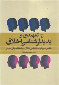 کتاب تمهیدی بر پدیدارشناسی اخلاق