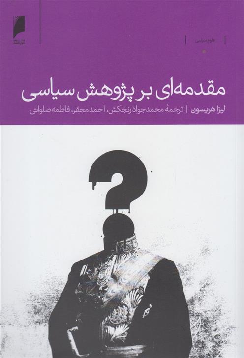 کتاب مقدمه ای بر پژوهش سیاسی