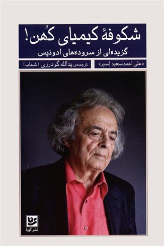 کتاب شکوفه کیمیای کهن!