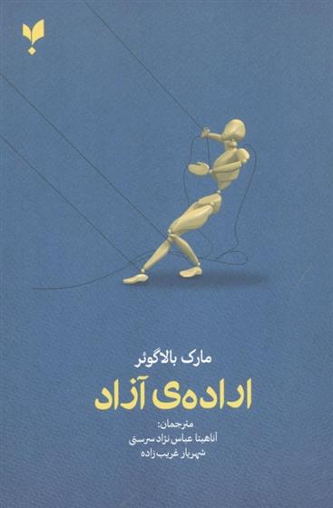 کتاب اراده ی آزاد
