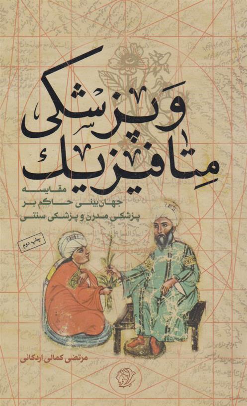 کتاب متافیزیک و پزشکی