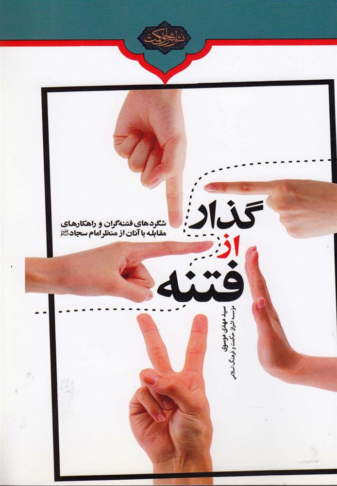 کتاب گذار از فتنه