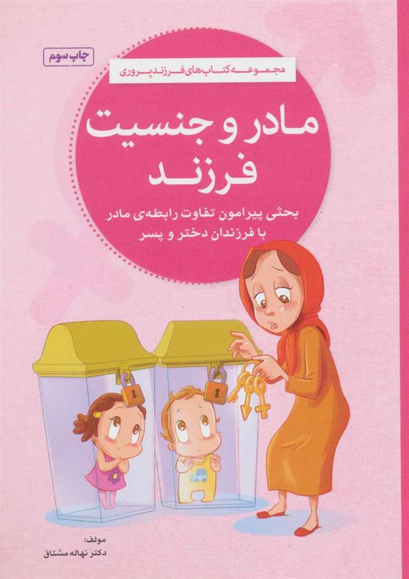 کتاب مادر و جنسیت فرزند;
