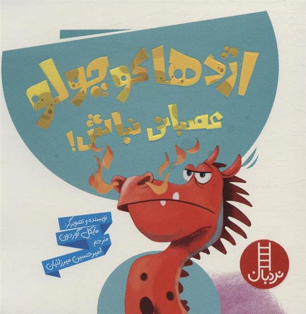 کتاب اژدها کوچولو عصبانی نباش!