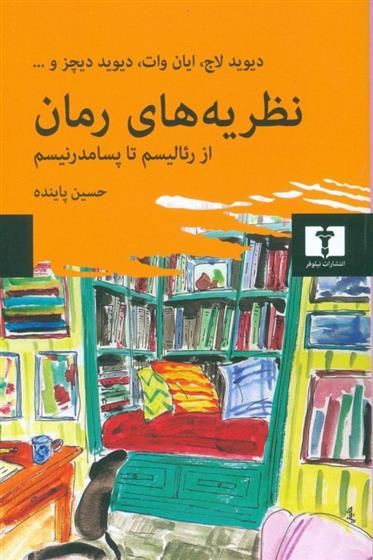 کتاب نظریه های رمان