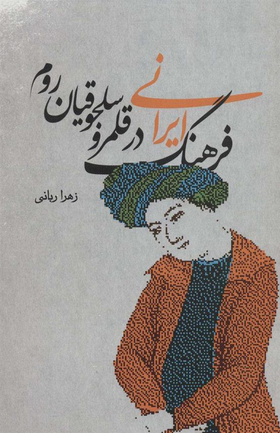 کتاب فرهنگ ایرانی در قلمرو سلجوقیان روم