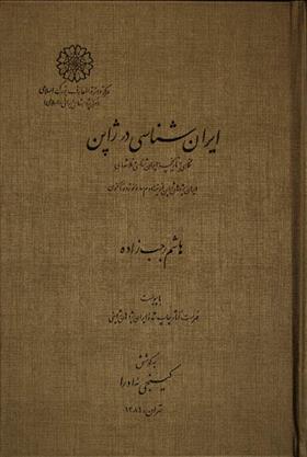 کتاب ایران شناسی در ژاپن