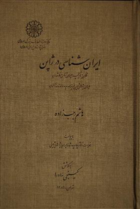 کتاب ایران شناسی در ژاپن;