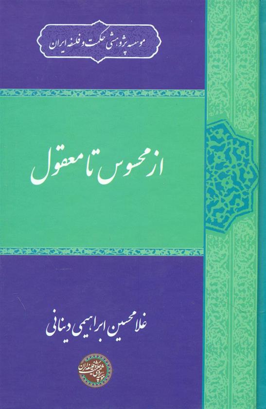 کتاب از محسوس تا معقول;