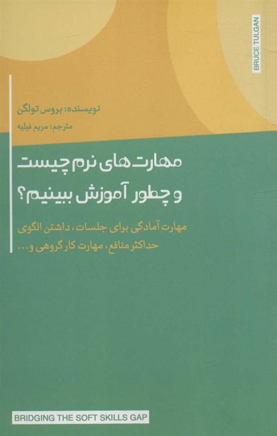 کتاب مهارت های نرم چیست و چطور آموزش ببینیم؟