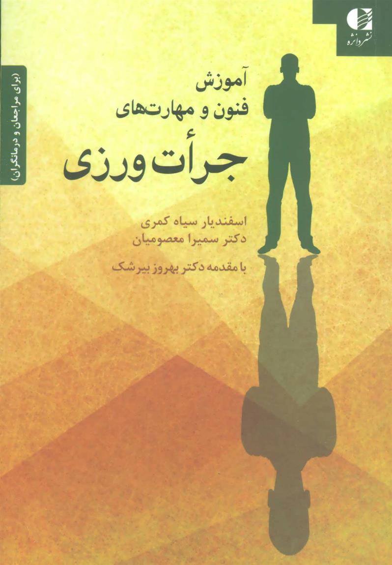 کتاب آموزش فنون و مهارت های جرات ورزی