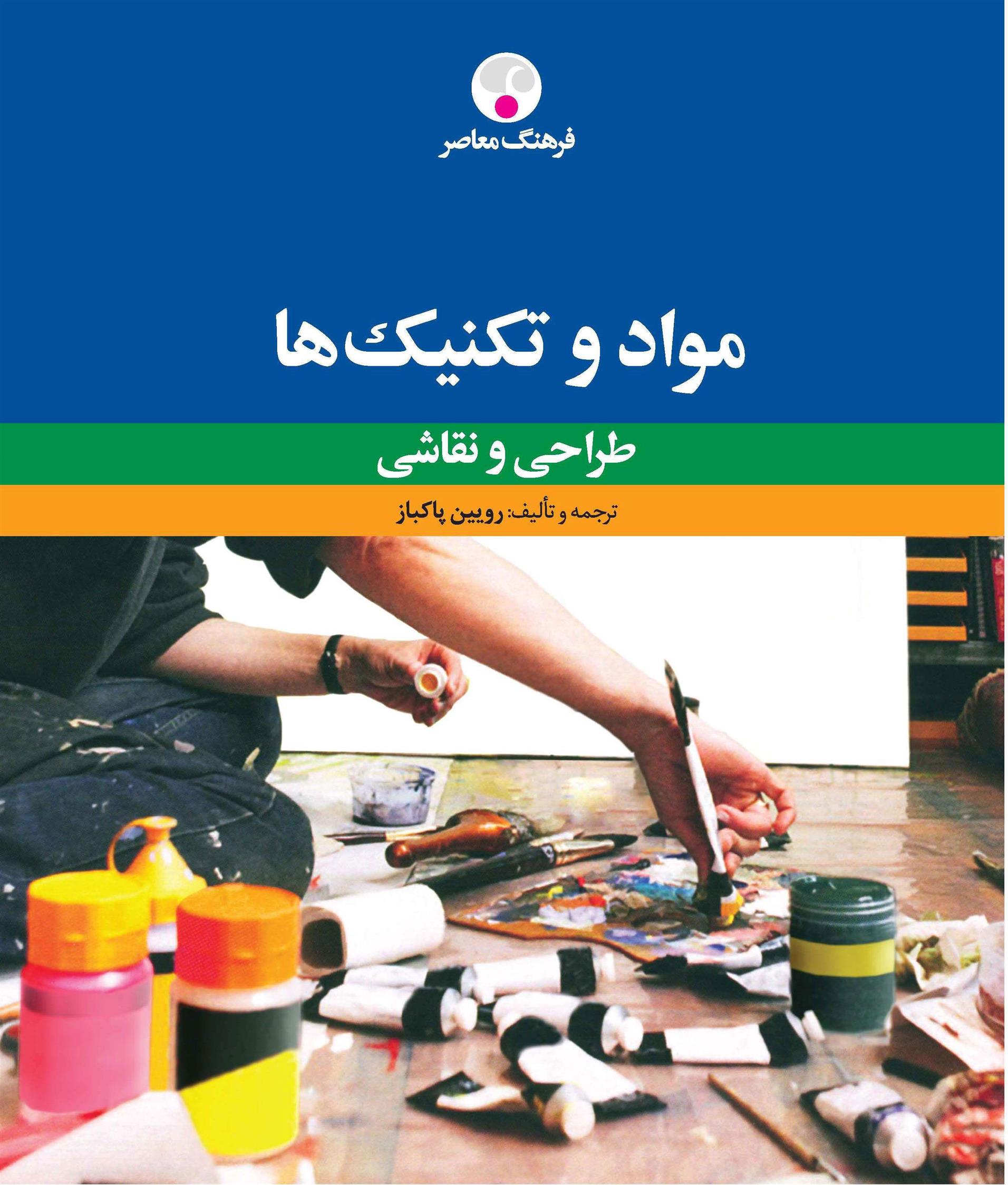 کتاب مواد و تکنیک ها