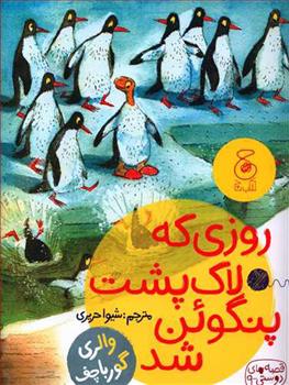 کتاب روزی که لاک پشت پنگوئن شد
