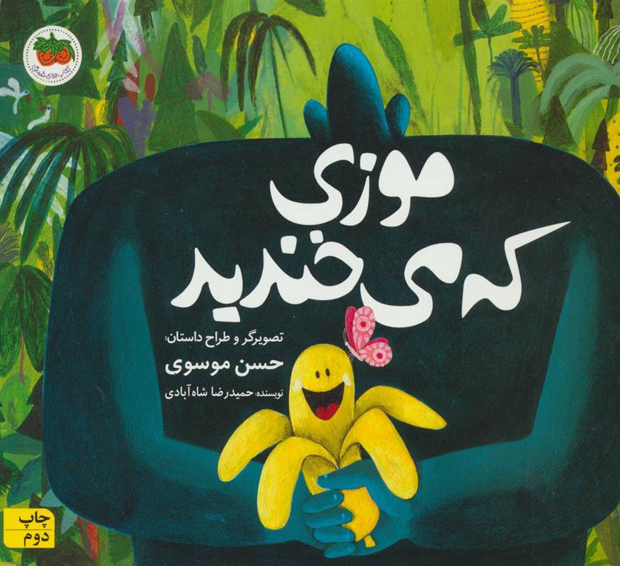 کتاب موزی که می خندید