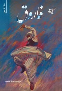 کتاب فاروق
