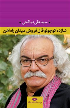 کتاب شازده کوچولو فال فروش میدان راه آهن
