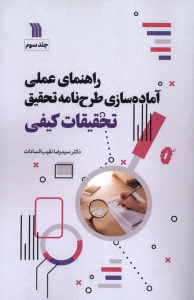 کتاب راهنمای عملی آماده‌سازی طرحنامه تحقیق تحقیقات کیفی