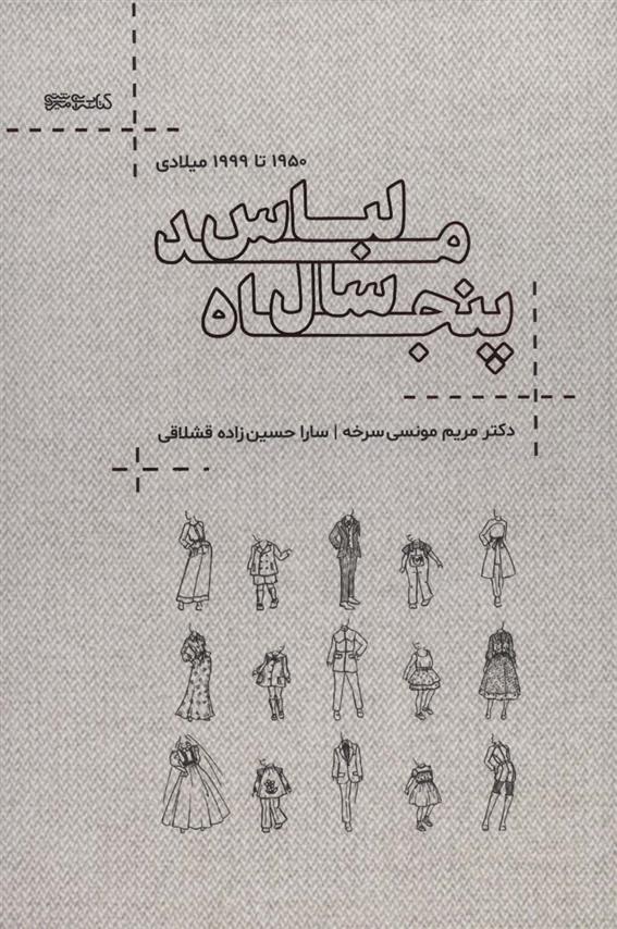کتاب پنجاه سال مد لباس