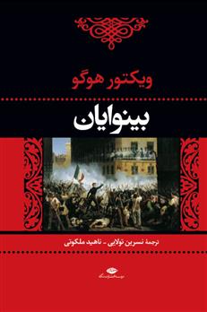 کتاب بینوایان (2جلدی);