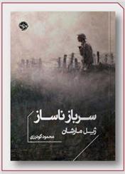 کتاب سرباز ناساز
