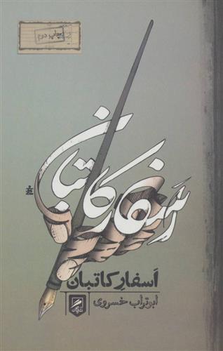 کتاب اسفار کاتبان