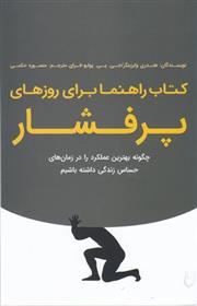 کتاب راهنما برای روزهای پرفشار