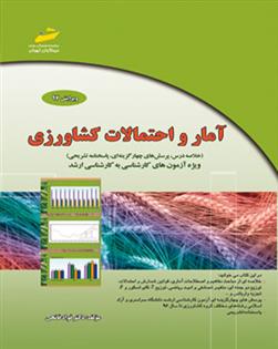 کتاب آمار و احتمالات کشاورزی