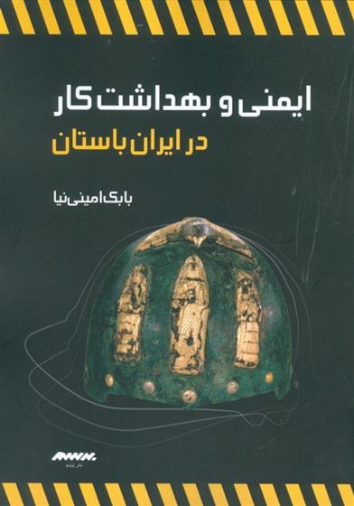کتاب ایمنی و بهداشت کار در ایران باستان;