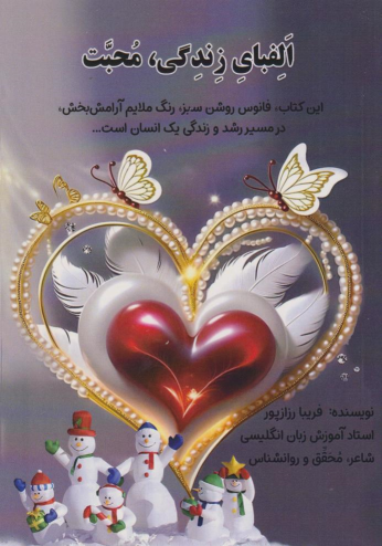 کتاب الفبای زندگی، محبت