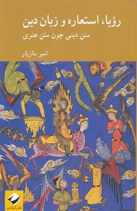 کتاب رویا، استعاره و زبان دین