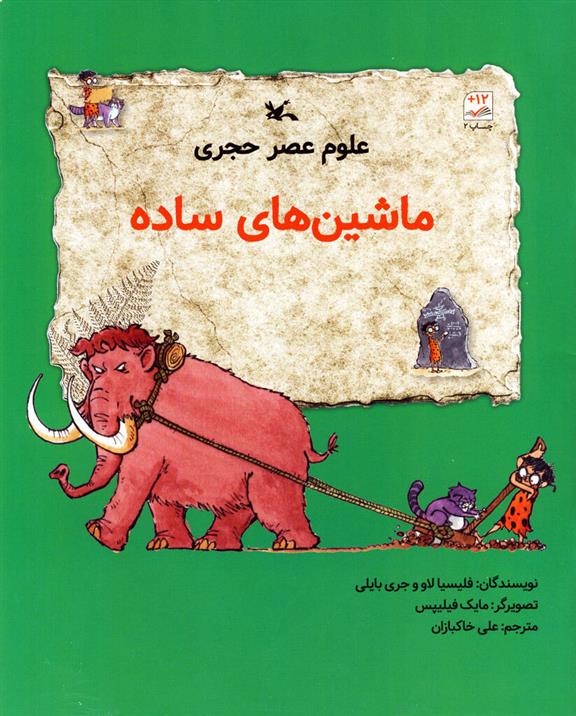 کتاب علوم عصر حجری(ماشین های ساده);