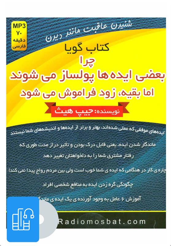 کتاب صوتی چرا بعضی ایده ها پولساز می شوند اما بقیه،زود فراموش می شود