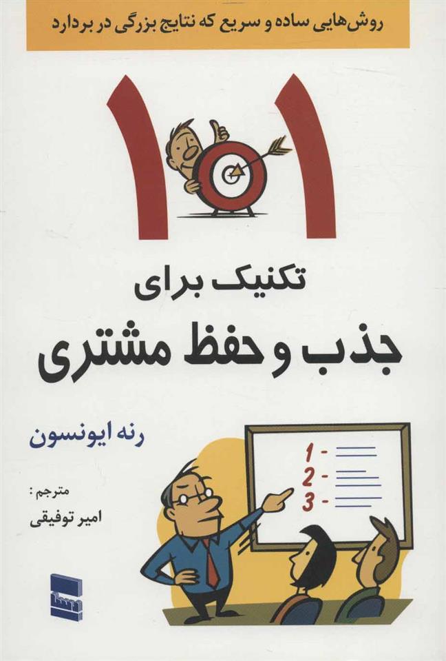 کتاب 101 تکنیک برای جذب و حفظ مشتری