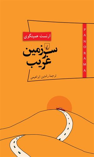 کتاب سرزمین غریب