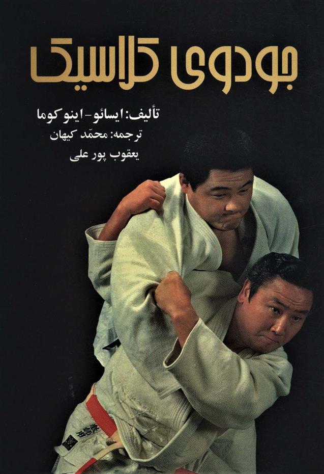 کتاب جودوی کلاسیک