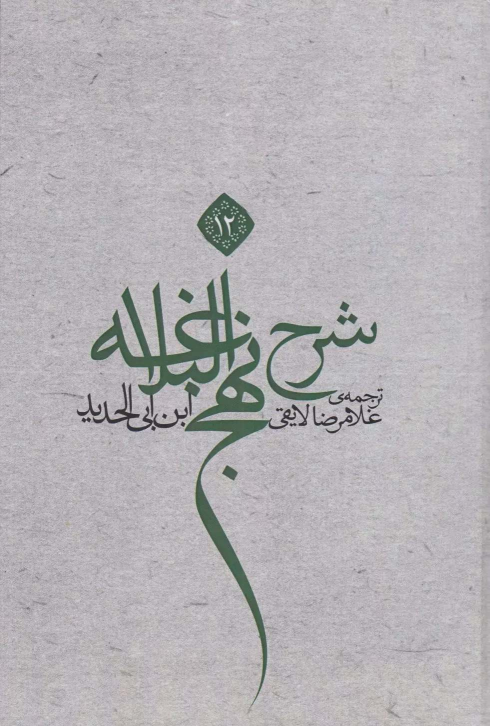 کتاب شرح نهج البلاغه 12 (شومیز)