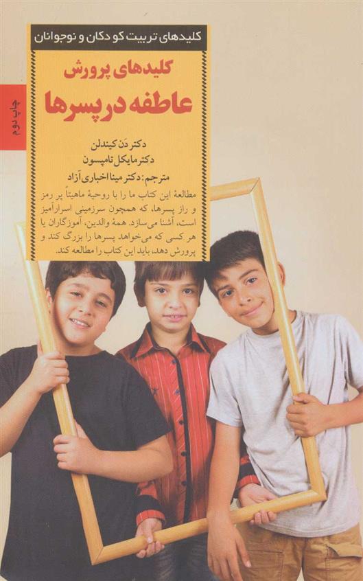 کتاب کلیدهای پرورش عاطفه در پسرها
